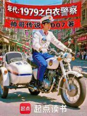 年代:1979之白衣警察