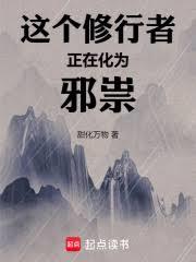 这个修行者正在化为邪祟!