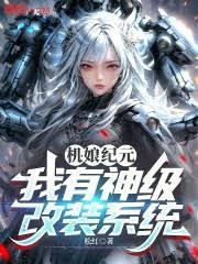 机娘纪元:我有神级改装系统