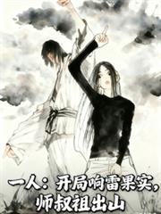 一人:开局响雷果实,师叔祖出山