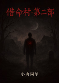 《借命村》第二部