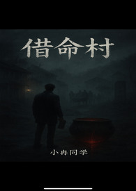 《借命村》