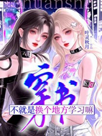 穿书?不就是换个地方学习嘛