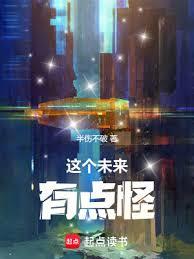 这个未来有点怪