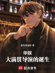 华娱:大满贯导演的诞生