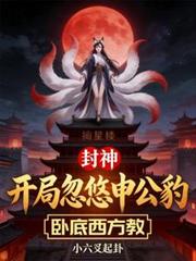 封神:开局忽悠申公豹卧底西方教