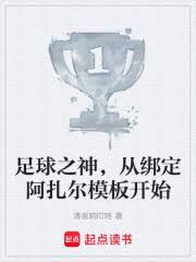 足球之神,从绑定阿扎尔模板开始