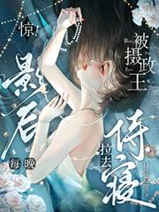 惊!影后每晚被摄政王拉去侍寢