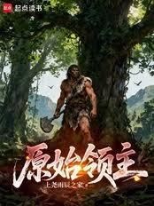 原始领主