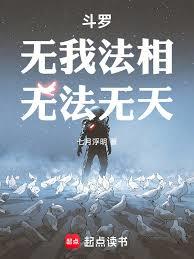 斗罗:无我法相!无法无天!