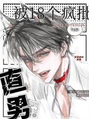 被18个疯批盯上后直男被玩坏