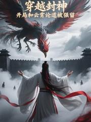穿越封神,开局和云霄论道被强留