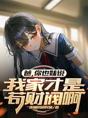 爸,你也妹说我家才是苟财阀啊