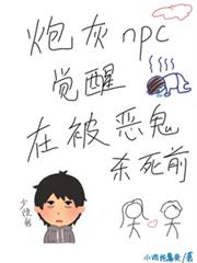 炮灰npc觉醒在被恶鬼杀死前