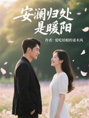 安澜归处是暖阳