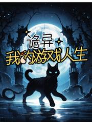 诡异,我的游戏人生