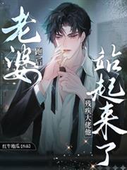 老婆走后,残疾大佬他站起来了