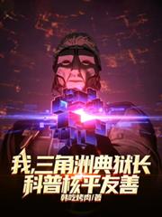 我,三角洲典狱长,科普核平友善