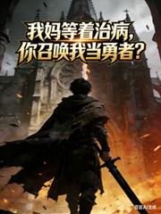 我妈等着治病,你召唤我当勇者?