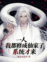 一人:我都修成仙家了,系统才来
