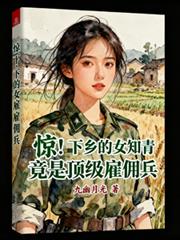 惊!下乡的女知青竟是顶级僱佣兵