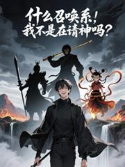 什么召唤系,我不是在请神吗?