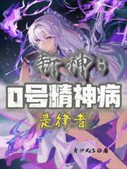 斩神:0号精神病,是律者