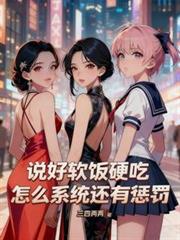说好软饭硬吃,怎么系统还有惩罚