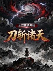 从双旗镇开始,刀斩诸天