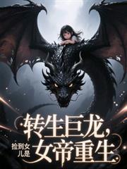 转生巨龙:捡到女儿是女帝重生