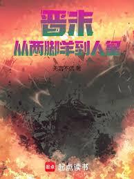 晋末:从两脚羊到人皇