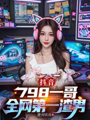 抖音:798一哥,全网第一渣男