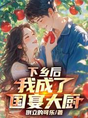 下乡后,我成了国宴大厨