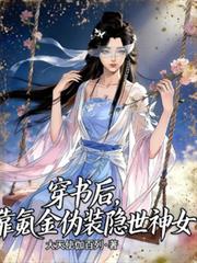 穿书后,我靠氪金伪装隐世神女