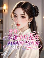 穿书:笨蛋小白花在财阀圈当团宠