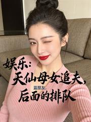 娱乐:天仙母女追夫,后面的排队