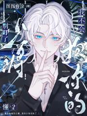 雄主他嘴硬心软,清冷少将沦陷了