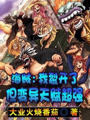 海贼:我裂开了,但变异天赋超强