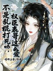 不是乱棍打死吗,权臣表哥这么爱