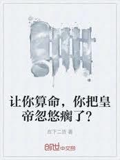 让你算命,你把皇帝忽悠瘸了?
